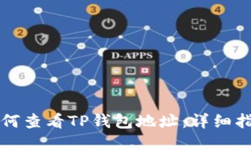 如何查看TP钱包地址：详细指南