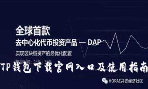 TP钱包下载官网入口及使用指南