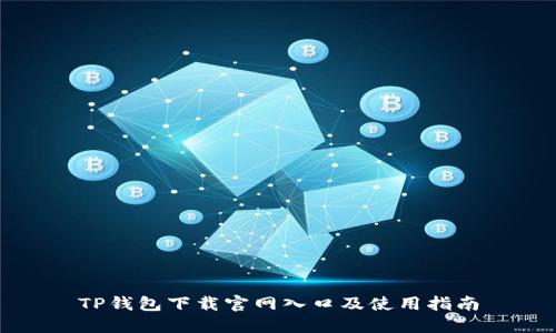 TP钱包下载官网入口及使用指南