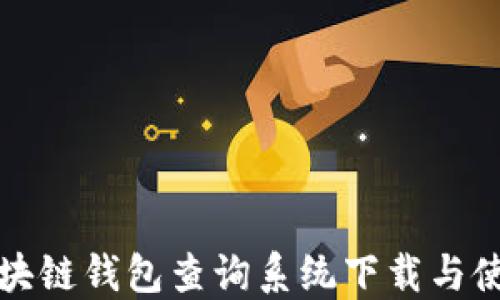 
最新区块链钱包查询系统下载与使用指南