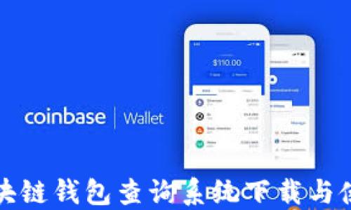 
最新区块链钱包查询系统下载与使用指南