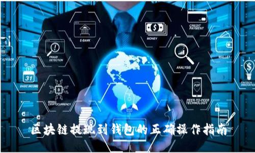 区块链提现到钱包的正确操作指南