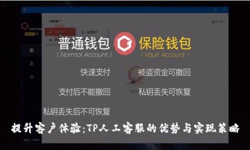 提升客户体验：TP人工客服的优势与实现策略