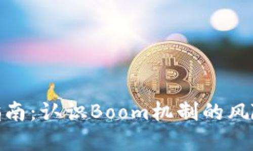 TP钱包使用指南：认识Boom机制的风险与防范措施
