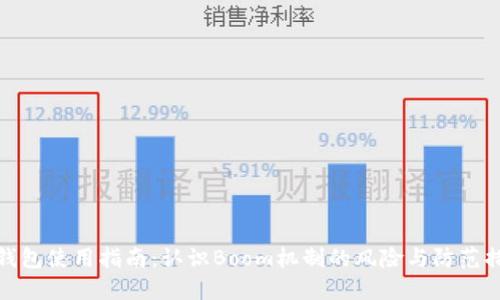 TP钱包使用指南：认识Boom机制的风险与防范措施
