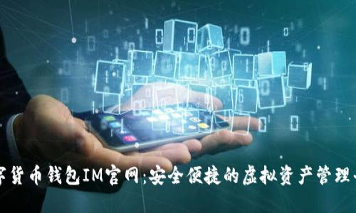数字货币钱包IM官网：安全便捷的虚拟资产管理平台