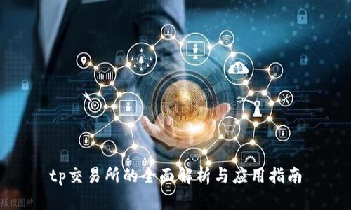 tp交易所的全面解析与应用指南