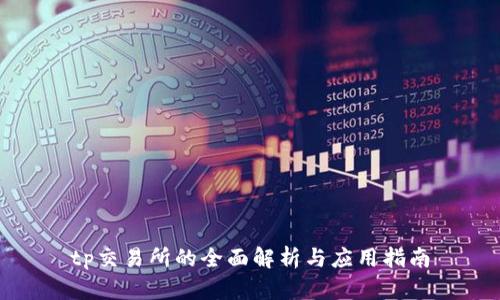 tp交易所的全面解析与应用指南