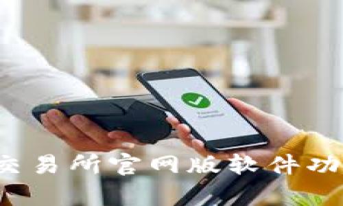 Bybit交易所官网版软件功能详解