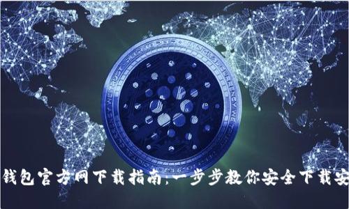 TP钱包官方网下载指南：一步步教你安全下载安装