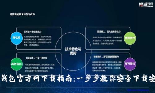 TP钱包官方网下载指南：一步步教你安全下载安装