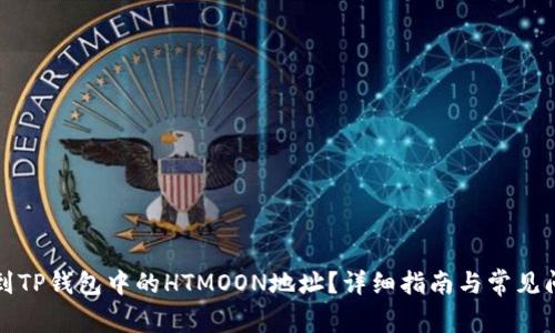 如何找到TP钱包中的HTMOON地址？详细指南与常见问题解析
