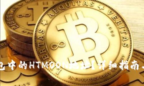 如何找到TP钱包中的HTMOON地址？详细指南与常见问题解析