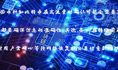 

  数字货币转账攻略：从一个钱包安全转移到另一个钱包 / 

关键词

 guanjianci 数字货币, 钱包转账, 区块链, 加密资产 /guanjianci 

---

一、数字货币转账的基本概念
数字货币的转账是指将资产从一个钱包地址转移到另一个钱包地址。这个过程依赖于区块链技术，以确保交易的透明性和安全性。数字货币如比特币、以太坊等，都是基于去中心化的系统，用户只能通过区块链进行转账，而无法任意更改或撤销。转账时，会产生相应的交易手续费，这个手续费通常会根据网络的拥堵状况而变化。

二、选择合适的钱包
在进行数字货币转账前，首先需要选择一个合适的钱包。钱包主要分为热钱包与冷钱包。热钱包是指在线状态的钱包，适合频繁交易，如交易所账户、手机应用等；冷钱包则是存储在离线环境中的钱包，适合长期存储。两种钱包各有优缺点，用户应根据自己的需求选择。在转账时，请确保目标钱包地址正确无误，因为错误的地址可能导致资金的永久丢失。

三、如何进行数字货币转账
进行数字货币转账的步骤相对简单。首先，用户登录到自己的数字货币钱包界面，找到转账或发送的选项。然后，输入接收方的地址以及要转账的金额。在确认信息无误后，需输入钱包的安全密码或进行身份验证，最后点击确认转账。交易在几个分钟到几个小时内会被网络验证，并写入区块链，完成整个转账过程。

四、常见的转账问题及解决方案
在数字货币转账的过程中，用户可能会遇到各种问题，如转账延迟、交易失败或费用过高等。对于转账延迟，用户可以通过区块链浏览器查看交易状态，理解其当前在网络中的确认进度。若交易失败，需检查是否因网络拥堵或输入错误导致。为了降低手续费，用户可以在网络空闲时进行转账，或使用支持动态手续费的钱包进行操作。

---

五、可能相关的问题

h41. 如何选择适合自己的数字货币钱包？/h4
选择适合自己的数字货币钱包需要考虑以下几个方面：首先，明确自身的使用目的。如果是频繁交易，热钱包可能更合适；而如果是长期持有，冷钱包更为安全。其次，考虑钱包的用户界面和易用性。对于新手用户，友好的界面和简单的操作流程极为重要。接下来，关注钱包的安全性。选择一些知名度高、有较强技术支持的钱包来降低风险。此外，还需关注该钱包的多币种支持能力，以便于你的资产能够灵活存储。

h42. 转账过程中如何确保交易的安全性？/h4
确保交易安全性的方法有很多。首先，确保你的设备没有被恶意软件感染，使用强密码和双重身份验证来保护钱包账户是非常必要的。其次，在进行转账前，仔细检查接收方地址，确保其准确无误。可以考虑将目标地址复制粘贴，而不是手动输入，以避免出错。此外，定期更新你钱包软件并使用最新的安全技术，以降低安全风险。还要避免使用公共Wi-Fi进行转账操作，这可能会暴露你的敏感信息。

h43. 为什么转账速度会出现延迟？/h4
转账速度的延迟通常与网络的拥堵状况有关。在网络高峰期间，许多用户同时进行交易，导致网络承载量达到极限，从而使得交易处理速度减慢。此外，不同区块链的确认时间各异。一些币种如比特币在高流量时确认可能会需要30分钟或更长时间，而其他币种如以太坊则可能有不同的响应速度。在布局转账时，用户最好关注市场情况，选择合适的时机进行，以确保交易顺利完成。

h44. 最常见的转账错误有哪些，如何避免？/h4
转账中最常见的错误包括输入错误的接收地址、选择错误的币种进行转账、以及因网络拥堵而发出多次重复交易。为避免这些错误，用户可以采用“逐步确认”的方法，每次操作结束后都要确保信息的准确性。其次，务必在转账前再次确认是否选择了正确的币种，而不是随意选择。最后，遇到网络延迟时，不要贸然多次发送交易，以免造成资金的丢失或造成一系列问题。

h45. 如何处理转账失败的情况？/h4
转账失败后，首先检索交易是否已提交到区块链。用户可以通过区块链浏览器将交易ID输入查询，检查其状态。如果交易显示为“未确认”或者“失败”，可能是由于网络拥堵导致的。此时用户需耐心等待网络恢复或交易被重新处理。若情况持续，建议用户联系钱包的客服支持，查看背后的原因并获得相应帮助。同时，可以寻找社区中的同样遇到此问题的用户，了解解决方案。

---

以上为关于“数字货币转到其他钱包”的详细介绍，围绕数字货币转账的流程、注意事项及常见问题进行深入分析，旨在帮助用户更好的理解和使用数字货币钱包。希望能对你有所帮助！