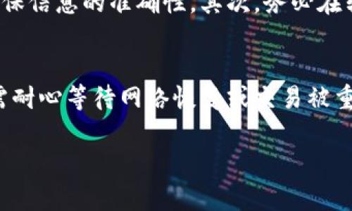 

  数字货币转账攻略：从一个钱包安全转移到另一个钱包 / 

关键词

 guanjianci 数字货币, 钱包转账, 区块链, 加密资产 /guanjianci 

---

一、数字货币转账的基本概念
数字货币的转账是指将资产从一个钱包地址转移到另一个钱包地址。这个过程依赖于区块链技术，以确保交易的透明性和安全性。数字货币如比特币、以太坊等，都是基于去中心化的系统，用户只能通过区块链进行转账，而无法任意更改或撤销。转账时，会产生相应的交易手续费，这个手续费通常会根据网络的拥堵状况而变化。

二、选择合适的钱包
在进行数字货币转账前，首先需要选择一个合适的钱包。钱包主要分为热钱包与冷钱包。热钱包是指在线状态的钱包，适合频繁交易，如交易所账户、手机应用等；冷钱包则是存储在离线环境中的钱包，适合长期存储。两种钱包各有优缺点，用户应根据自己的需求选择。在转账时，请确保目标钱包地址正确无误，因为错误的地址可能导致资金的永久丢失。

三、如何进行数字货币转账
进行数字货币转账的步骤相对简单。首先，用户登录到自己的数字货币钱包界面，找到转账或发送的选项。然后，输入接收方的地址以及要转账的金额。在确认信息无误后，需输入钱包的安全密码或进行身份验证，最后点击确认转账。交易在几个分钟到几个小时内会被网络验证，并写入区块链，完成整个转账过程。

四、常见的转账问题及解决方案
在数字货币转账的过程中，用户可能会遇到各种问题，如转账延迟、交易失败或费用过高等。对于转账延迟，用户可以通过区块链浏览器查看交易状态，理解其当前在网络中的确认进度。若交易失败，需检查是否因网络拥堵或输入错误导致。为了降低手续费，用户可以在网络空闲时进行转账，或使用支持动态手续费的钱包进行操作。

---

五、可能相关的问题

h41. 如何选择适合自己的数字货币钱包？/h4
选择适合自己的数字货币钱包需要考虑以下几个方面：首先，明确自身的使用目的。如果是频繁交易，热钱包可能更合适；而如果是长期持有，冷钱包更为安全。其次，考虑钱包的用户界面和易用性。对于新手用户，友好的界面和简单的操作流程极为重要。接下来，关注钱包的安全性。选择一些知名度高、有较强技术支持的钱包来降低风险。此外，还需关注该钱包的多币种支持能力，以便于你的资产能够灵活存储。

h42. 转账过程中如何确保交易的安全性？/h4
确保交易安全性的方法有很多。首先，确保你的设备没有被恶意软件感染，使用强密码和双重身份验证来保护钱包账户是非常必要的。其次，在进行转账前，仔细检查接收方地址，确保其准确无误。可以考虑将目标地址复制粘贴，而不是手动输入，以避免出错。此外，定期更新你钱包软件并使用最新的安全技术，以降低安全风险。还要避免使用公共Wi-Fi进行转账操作，这可能会暴露你的敏感信息。

h43. 为什么转账速度会出现延迟？/h4
转账速度的延迟通常与网络的拥堵状况有关。在网络高峰期间，许多用户同时进行交易，导致网络承载量达到极限，从而使得交易处理速度减慢。此外，不同区块链的确认时间各异。一些币种如比特币在高流量时确认可能会需要30分钟或更长时间，而其他币种如以太坊则可能有不同的响应速度。在布局转账时，用户最好关注市场情况，选择合适的时机进行，以确保交易顺利完成。

h44. 最常见的转账错误有哪些，如何避免？/h4
转账中最常见的错误包括输入错误的接收地址、选择错误的币种进行转账、以及因网络拥堵而发出多次重复交易。为避免这些错误，用户可以采用“逐步确认”的方法，每次操作结束后都要确保信息的准确性。其次，务必在转账前再次确认是否选择了正确的币种，而不是随意选择。最后，遇到网络延迟时，不要贸然多次发送交易，以免造成资金的丢失或造成一系列问题。

h45. 如何处理转账失败的情况？/h4
转账失败后，首先检索交易是否已提交到区块链。用户可以通过区块链浏览器将交易ID输入查询，检查其状态。如果交易显示为“未确认”或者“失败”，可能是由于网络拥堵导致的。此时用户需耐心等待网络恢复或交易被重新处理。若情况持续，建议用户联系钱包的客服支持，查看背后的原因并获得相应帮助。同时，可以寻找社区中的同样遇到此问题的用户，了解解决方案。

---

以上为关于“数字货币转到其他钱包”的详细介绍，围绕数字货币转账的流程、注意事项及常见问题进行深入分析，旨在帮助用户更好的理解和使用数字货币钱包。希望能对你有所帮助！
