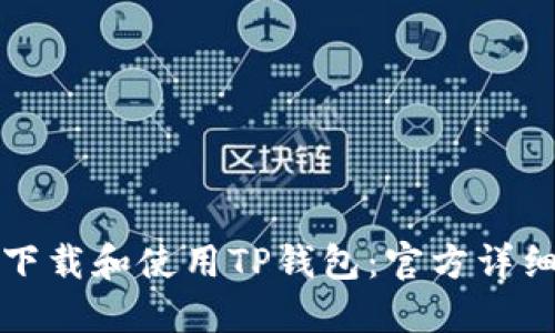 如何下载和使用TP钱包：官方详细指南