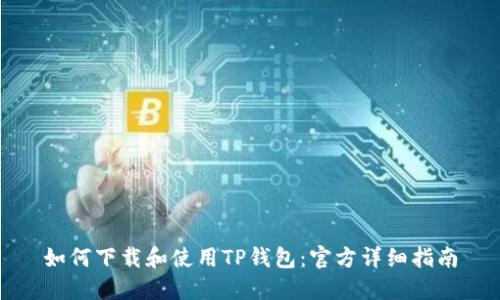 如何下载和使用TP钱包：官方详细指南