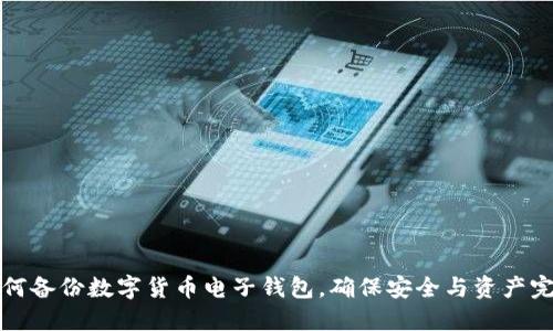 如何备份数字货币电子钱包，确保安全与资产完整
