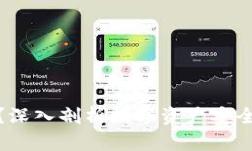 TP钱包安全吗?深入剖析数字资产安全性与使用体验