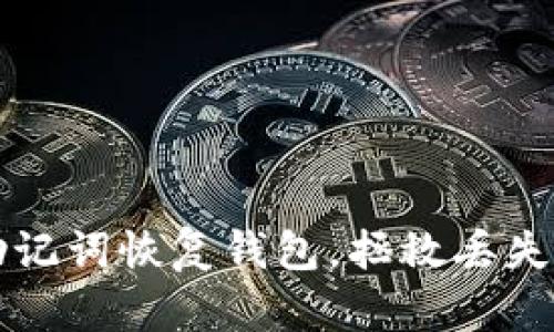 如何通过助记词恢复钱包，拯救丢失的数字资产