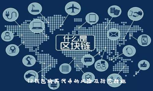 TP钱包购买代币的风险及防范措施