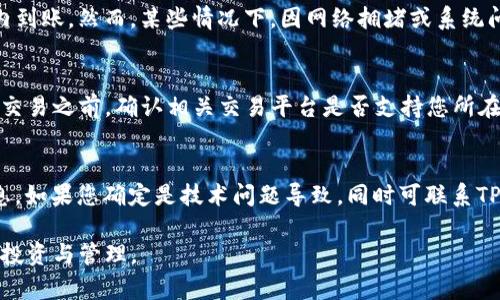   如何在TP钱包中安全快速地卖出加密货币 / 
 guanjianci TP钱包, 加密货币, 卖出方法, 钱包安全 /guanjianci 

随着加密货币的普及，越来越多的人开始使用数字钱包进行投资和交易。TP钱包作为根据用户反馈与功能性在国内外用户中享有良好声誉的数字钱包之一，受到不少用户的喜爱。然而，许多新手在使用TP钱包时可能会对如何卖出持有的加密货币感到困惑。本文将为您详细介绍如何在TP钱包中安全快速地卖出加密货币，包括步骤、注意事项以及常见问题解答。

1. TP钱包简介
TP钱包是一款支持多种加密货币的移动钱包应用，用户可以通过它储存和管理自己的数字资产。除了提供基本的转账和收款功能外，TP钱包还支持去中心化交易、代币交换等功能，用户可以便捷地进行数字资产的交易。在使用TP钱包时，安全性始终是用户最为关注的问题，因此掌握正确的操作步骤显得尤为重要。

2. 卖出加密货币的准备工作
在卖出加密货币之前，您需要确保已经具备以下条件：
strong2.1 确保您拥有有效的TP钱包账号/strong
在进行任何交易之前，确保您已经成功注册并登录TP钱包账号。如果您尚未注册，请先下载TP钱包应用并完成注册。完成注册后，请确保您对钱包的安全设置进行了适当的维护，如设置密码、启用指纹解锁等。
strong2.2 确认钱包内有可交易的余额/strong
在卖出之前，确保您的TP钱包中有您想要卖出的加密货币。您可以在钱包的“资产”页面中查看您持有的所有数字资产及其余额。如果您还没有购买加密货币，可以通过去中心化交易所或其他平台进行交易。

3. 如何在TP钱包中卖出加密货币
在确认上面的准备工作后，卖出加密货币的步骤将如下：
strong3.1 打开TP钱包/strong
在您的移动设备上打开TP钱包应用，登录您的账户。
strong3.2 选择要卖出的加密货币/strong
在“资产”页面，您将看到您所有的数字资产。点击您希望卖出的加密货币，例如ETH、BTC或其他代币，以进入该资产的详细页面。
strong3.3 选择“卖出”按钮/strong
在该资产的详细页面中，您将看到“卖出”或“交易”的选项，点击该按钮，随后系统将提示您输入卖出数量。
strong3.4 输入卖出数量/strong
输入您想要卖出的具体数量，系统会自动显示您可以获得的法定货币金额（如人民币、美元等）。请确认该信息无误。
strong3.5 选择交易平台/strong
在TP钱包中，您可能会被要求选择一个可信赖的交易平台进行交易。TP钱包通常会提供多个交易平台供用户选择，用户可以选择手续费低、流动性高的平台进行交易。
strong3.6 确认并完成交易/strong
在选择好交易平台后，点击“确认”按钮，钱包将提示您确认交易信息。确保所有信息准确无误后，再点击“确认”进行交易。交易完成后，您将会收到相应法定货币发至您的账户。

4. 卖出加密货币的注意事项
卖出加密货币时还需注意以下几点：
strong4.1 选择合适的交易时机/strong
加密货币的市场波动性较大，因此选择合适的卖出时机至关重要。建议在市场情绪高涨时卖出，以获取更高的收益。同时，也需关注市场趋势，避免在价格低迷时盲目卖出赔本交易。
strong4.2 了解交易手续费/strong
每次交易都会涉及一定的手续费，不同平台的费用标准各异。在卖出之前，应查看手续费的相关信息，以避免交易成本过高，影响最终收益。
strong4.3 安全性/strong
在进行加密货币交易时，请务必注意安全。确保在可信的网络环境下进行交易，且在输入任何敏感信息时保持警惕，以防止信息泄露和被黑客攻击。
strong4.4 不要轻信网络谣言/strong
在加密货币市场中，网络信息鱼龙混杂，价格波动往往受到各种传言的影响。请保持冷静，理性做出判断，不要因为短期波动而盲目抛售。《网络财经》曾指出，情绪化交易往往会导致损失。

5. 常见问题解答
以下是五个与“如何在TP钱包中卖出加密货币”相关的常见问题：

问题1: TP钱包的安全性如何？
TP钱包的安全性是用户使用中的重要考虑因素。TP钱包采取了多种安全措施来保障用户的资产安全，包括加密存储、双重身份验证、私钥本地保管等。此外，TP钱包使用现代加密技术，确保用户的信息在传输过程中的安全性。用户也应定期更新密码，并开启指纹解锁等功能，增强账户的安全性。

问题2: 如何提高卖出加密货币的收益？
要提高卖出加密货币的收益，首先需关注市场动态和趋势。如果您学会了基本的技术分析和趋势判断，能够在适当的时机进行买入和卖出，则能够实现更高的收益。此外，您也可以考虑分批卖出策略，在价格上涨时分次卖出，增加售价的平均值。学会合理设置止损和止盈点也能帮助控制风险，保护资产。

问题3: 在TP钱包中卖出加密货币需多久到账？
卖出加密货币后的到账时间通常取决于所选的交易平台以及所使用的资金清算方式。一般来说，在绝大多数情况下，资金在成功交易后会在几分钟至几小时内到账。然而，某些情况下，因网络拥堵或系统问题，可能导致到账时间延迟。因此，用户在卖出后应保持关注，确认资金到账。

问题4: TP钱包是否支持法币交易？
TP钱包支持通过与多个交易平台连接进行法币交易。用户在完成加密货币卖出后，可以选择提现至银行账户或支付平台，从而实现法币的交易。在您进行法币交易之前，确认相关交易平台是否支持您所在地区的法币提现功能，以免影响交易体验。

问题5: 如果我发生交易失败，应该怎么办？
如果您在TP钱包中进行交易时出现失败的情况，首先查看是否因网络问题、余额不足或手续费过高等导致交易未能成功。您可以进入“交易记录”查看相关信息。如果您确定是技术问题导致，同时可联系TP钱包的客服团队进行咨询，寻求专业的帮助。此外，确保记录下每次交易的相关信息，以便及时反馈和查找问题所在。

综上所述，卖出加密货币虽然操作简单，但在过程中需要注意安全和合理时机把控。通过了解TP钱包的使用方法及相关注意事项，用户能更好地进行加密货币投资与管理。