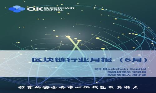 推荐的安全去中心化钱包及其特点