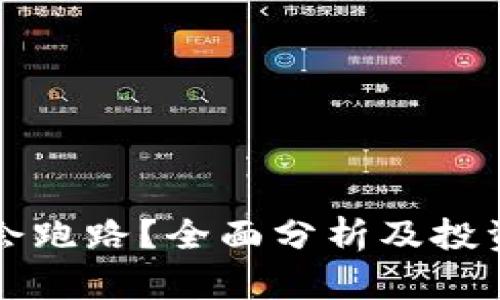 TP钱包会不会跑路？全面分析及投资者必看指南