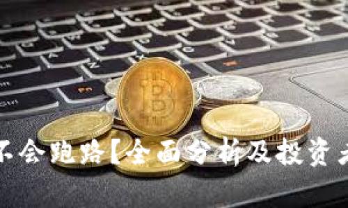 TP钱包会不会跑路？全面分析及投资者必看指南