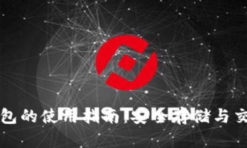 虚拟币钱包的使用指南：安全存储与交易的技巧