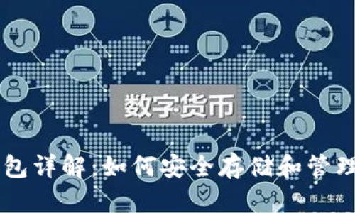 比特币加密钱包详解：如何安全存储和管理您的数字货币