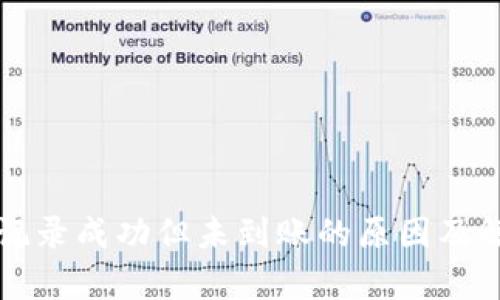 TP钱包交易记录成功但未到账的原因及解决方法分析