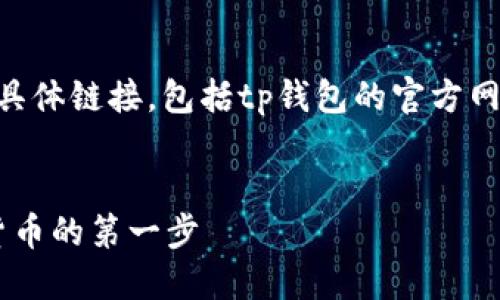 注意： 我无法提供关于如何下载或访问网站的具体链接，包括tp钱包的官方网站。但是，我可以为您创建一个模拟的内容框架。

:
TP钱包官方网站入口下载指南：安全使用数字货币的第一步