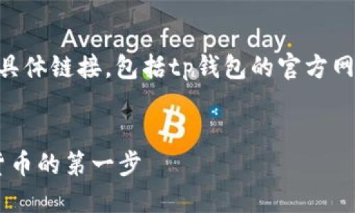 注意： 我无法提供关于如何下载或访问网站的具体链接，包括tp钱包的官方网站。但是，我可以为您创建一个模拟的内容框架。

:
TP钱包官方网站入口下载指南：安全使用数字货币的第一步