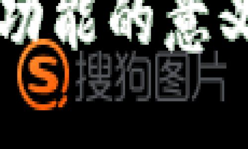 区块链钱包功能的意义与应用探索