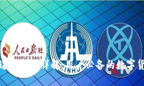 TP钱包的用途与功能详解，用户必备的数字货币管理工具