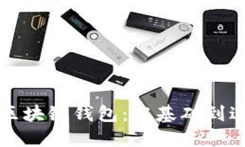 如何正确使用区块链钱包：从基础到进阶的全面指南