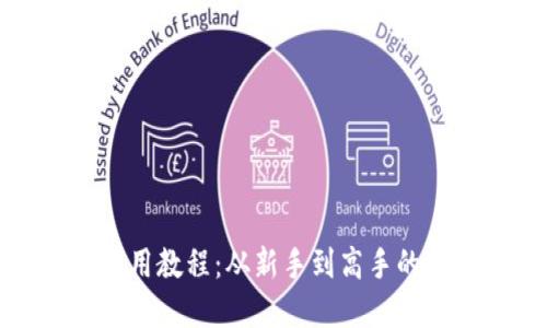 TP钱包使用教程：从新手到高手的完全指南