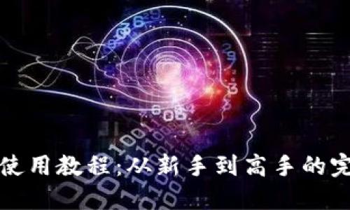 TP钱包使用教程：从新手到高手的完全指南