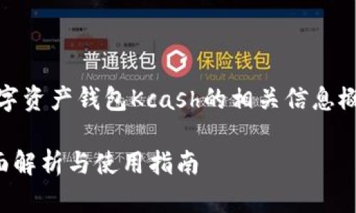 由于内容较长，以下是数字资产钱包Kcash的相关信息概述以及问题解答的示例。

数字资产钱包Kcash：全面解析与使用指南