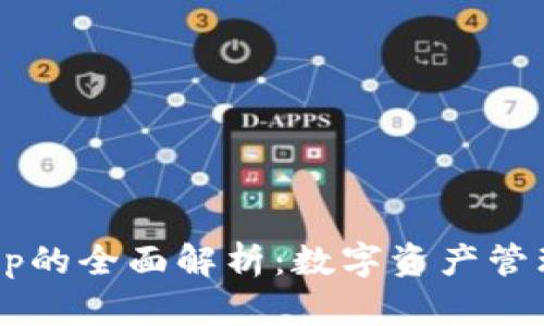 TP钱包DApp的全面解析：数字资产管理的新选择