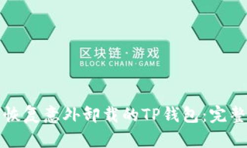 如何恢复意外卸载的TP钱包：完整指南
