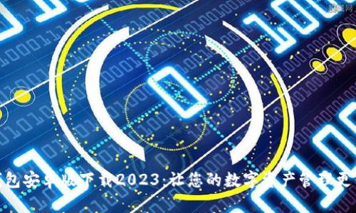 TP钱包安卓版下载2023：让您的数字资产管理更便捷