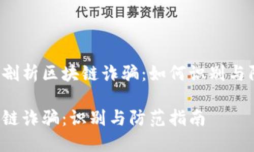 深入剖析区块链诈骗：如何识别与防范？

区块链诈骗：识别与防范指南