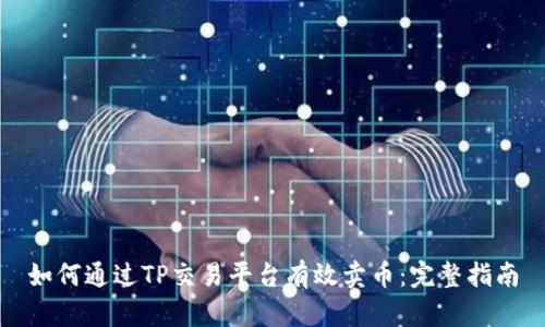 如何通过TP交易平台有效卖币：完整指南