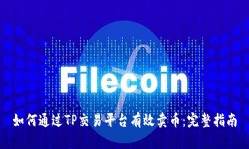 如何通过TP交易平台有效卖币：完整指南