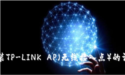如何安装TP-LINK AP（无线接入点）的详细指南