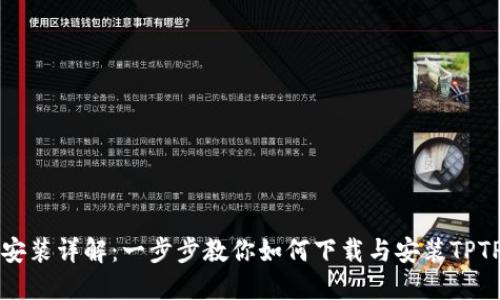 TPTP安装详解：一步步教你如何下载与安装TPTP工具