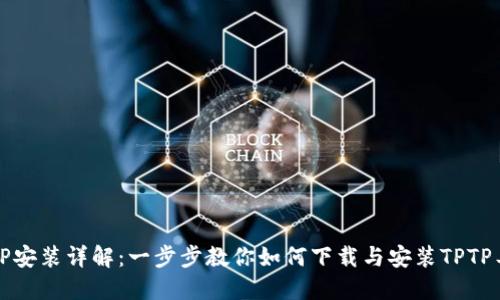 TPTP安装详解：一步步教你如何下载与安装TPTP工具