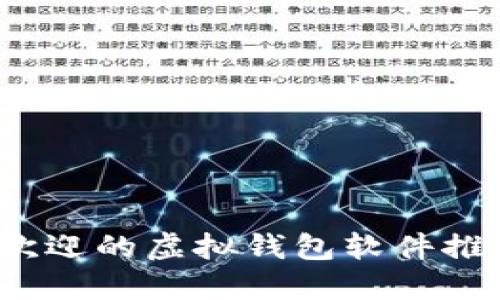 2023年最受欢迎的虚拟钱包软件推荐及使用指南